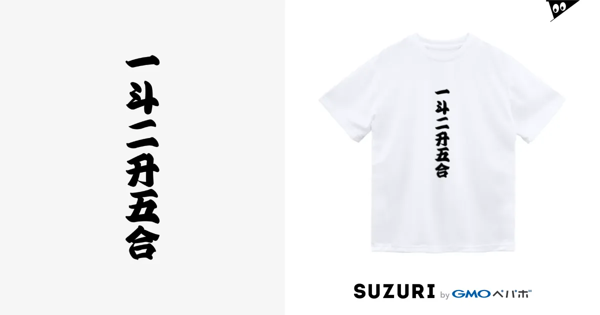 一斗二升五合】文字アート ショップ 商売繁盛に