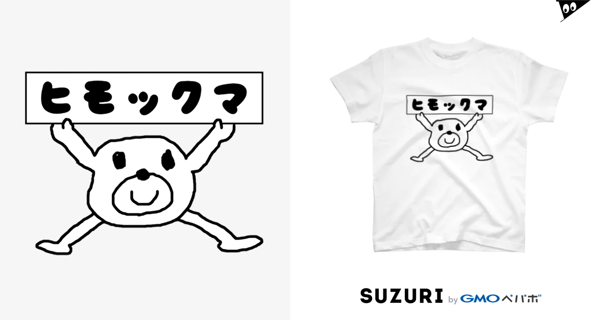 ヒモックマ セブ山のグッズ売り場 Sebuyama のスタンダードtシャツ通販 Suzuri スズリ