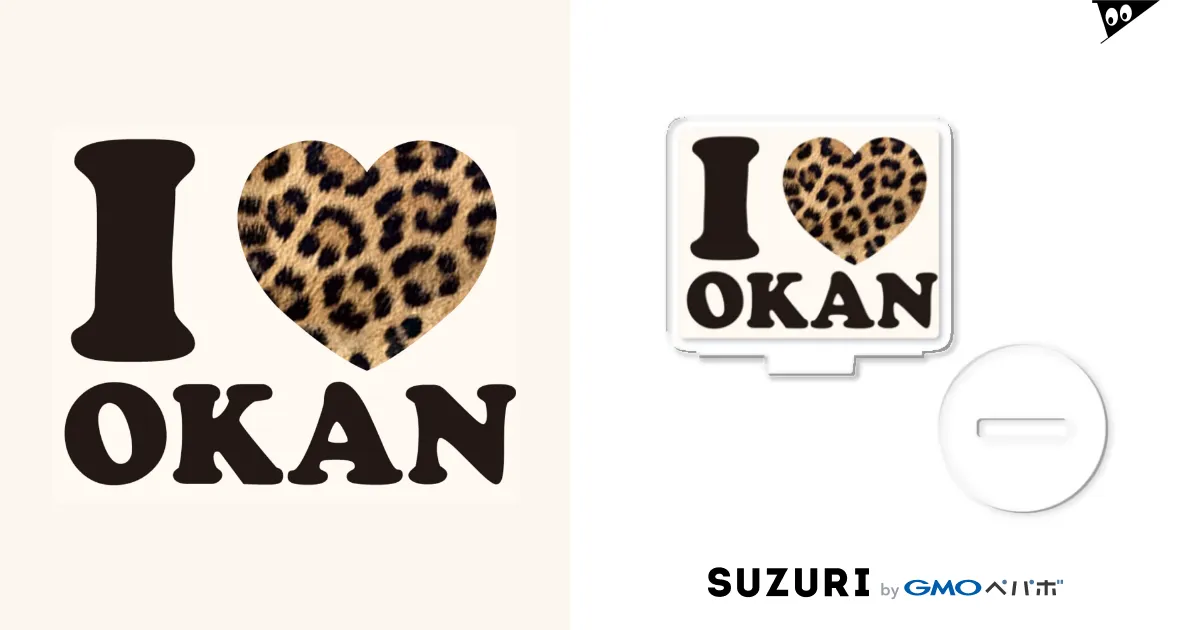 I love okanヒョウ柄 / キッズモード某 ( kidsmode_nanigashi