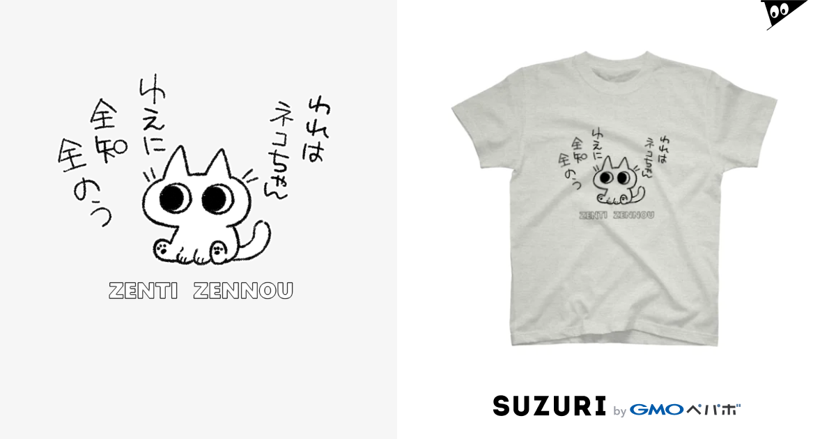 全知全能ネコちゃん / のべ子 ( yamanobejin )のスタンダードTシャツ通販 ∞ SUZURI（スズリ）