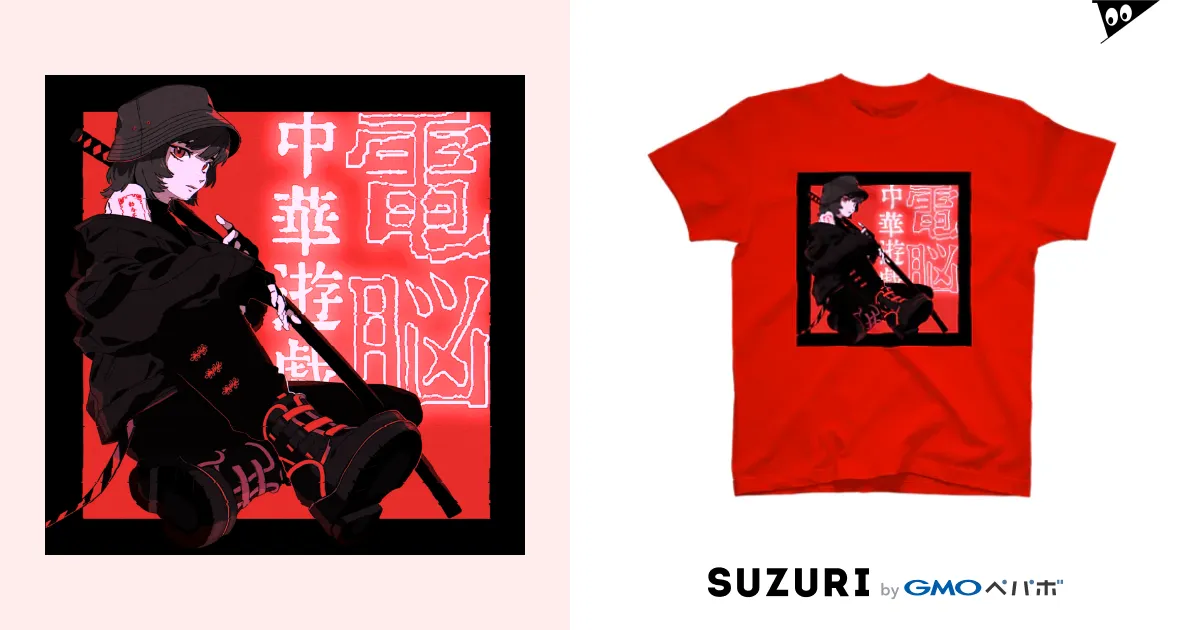 電脳チャイナパトロール改 / 加藤亮 ( katokato )のスタンダードTシャツ通販 ∞ SUZURI（スズリ）