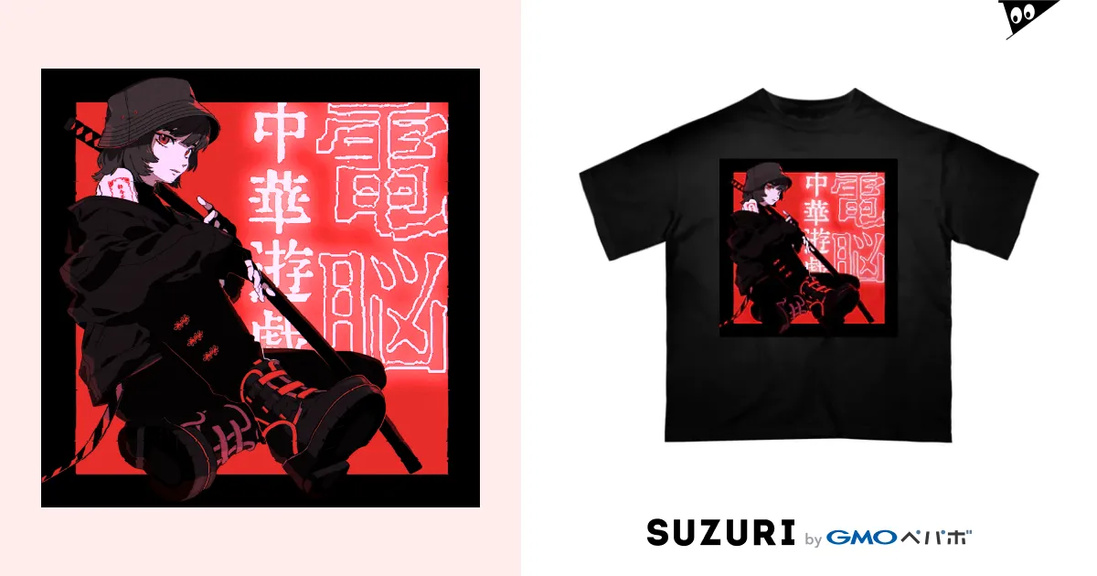 電脳チャイナパトロール改 / 加藤亮 ( katokato )のオーバーサイズTシャツ通販 ∞ SUZURI（スズリ）