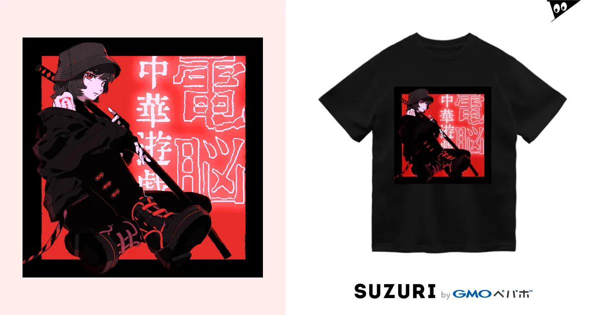 電脳チャイナパトロール改 / 加藤亮 ( katokato )のドライTシャツ通販 ∞ SUZURI（スズリ）