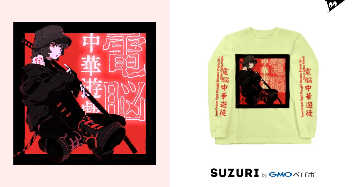 電脳チャイナパトロール改 / 加藤亮 ( katokato )のロングスリーブTシャツ通販 ∞ SUZURI（スズリ）