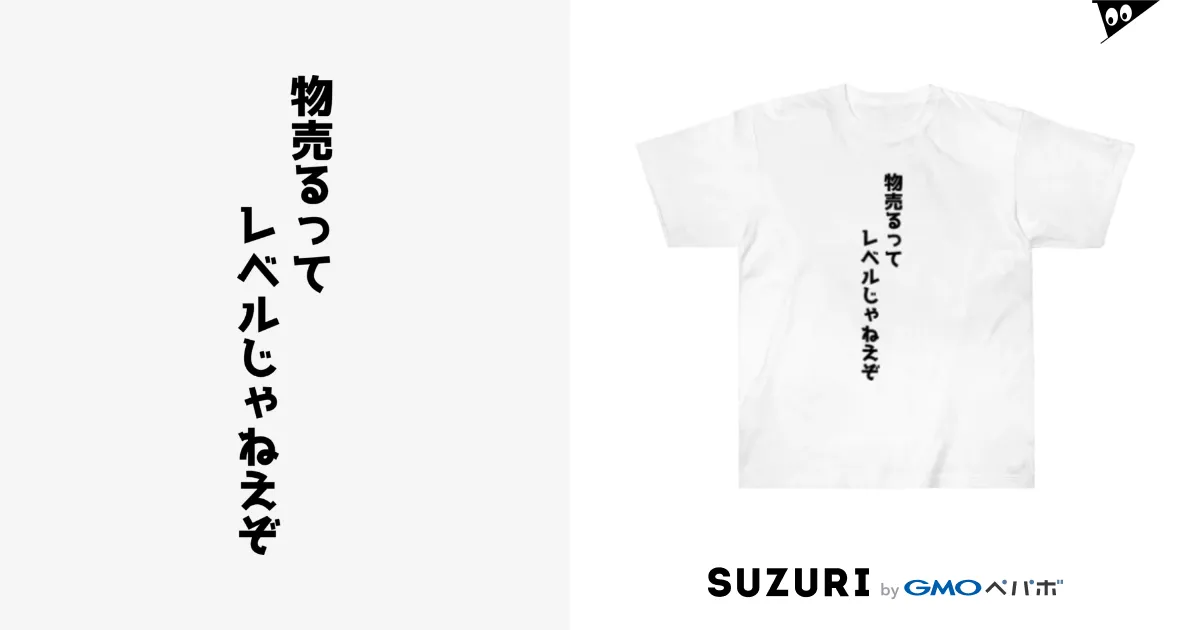 物売るってレベルじゃねぇぞ / おもしろTシャツ KUSUTTO ( kusutto0501 )のヘビーウェイトTシャツ通販 ∞ SUZURI（スズリ）