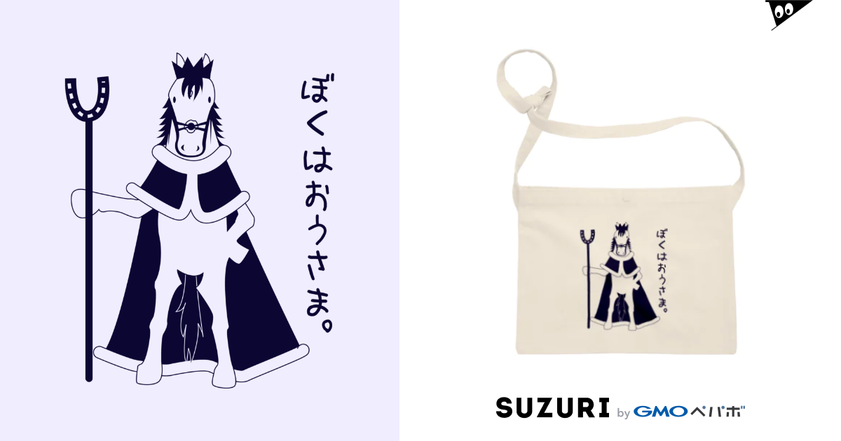 ぼくはおうさま マイポサン Ma I Po 3 のサコッシュ通販 Suzuri スズリ