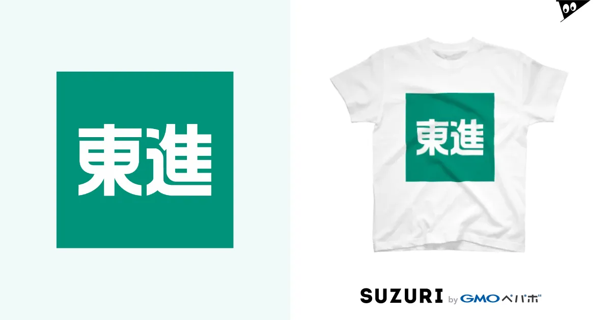 東進 / jumpeinagashimaのスタンダードTシャツ通販 ∞ SUZURI（スズリ）