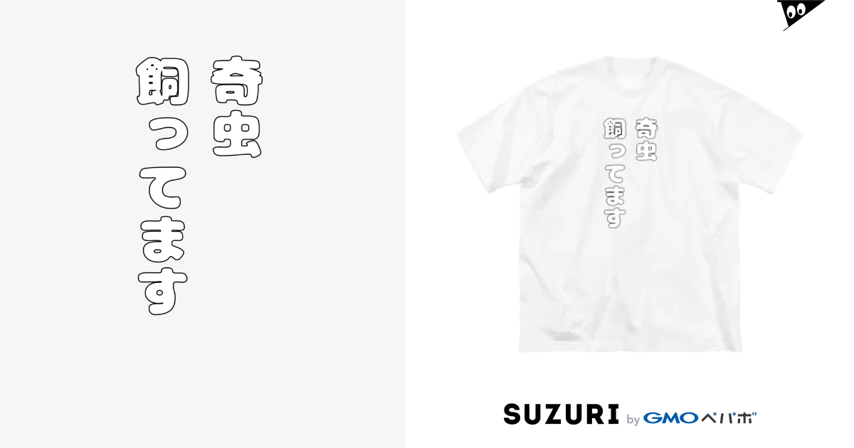 奇虫飼ってます/丸文字 / ヒル飼いのこでぶ ( namaikura )のビッグシルエットTシャツ通販 ∞ SUZURI（スズリ）