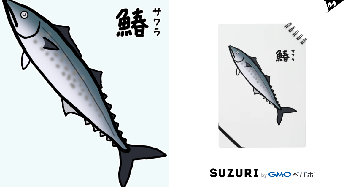 【魚シリーズ】サワラ♪230423 / 脂身通信Ｚ ( aburami_z )のノート通販 ∞ SUZURI（スズリ）