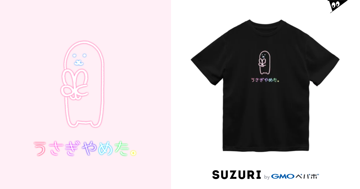 うさぎやめた。ネオンカラー Usagino Shop Usagino のドライtシャツ通販 ∞ Suzuri（スズリ）