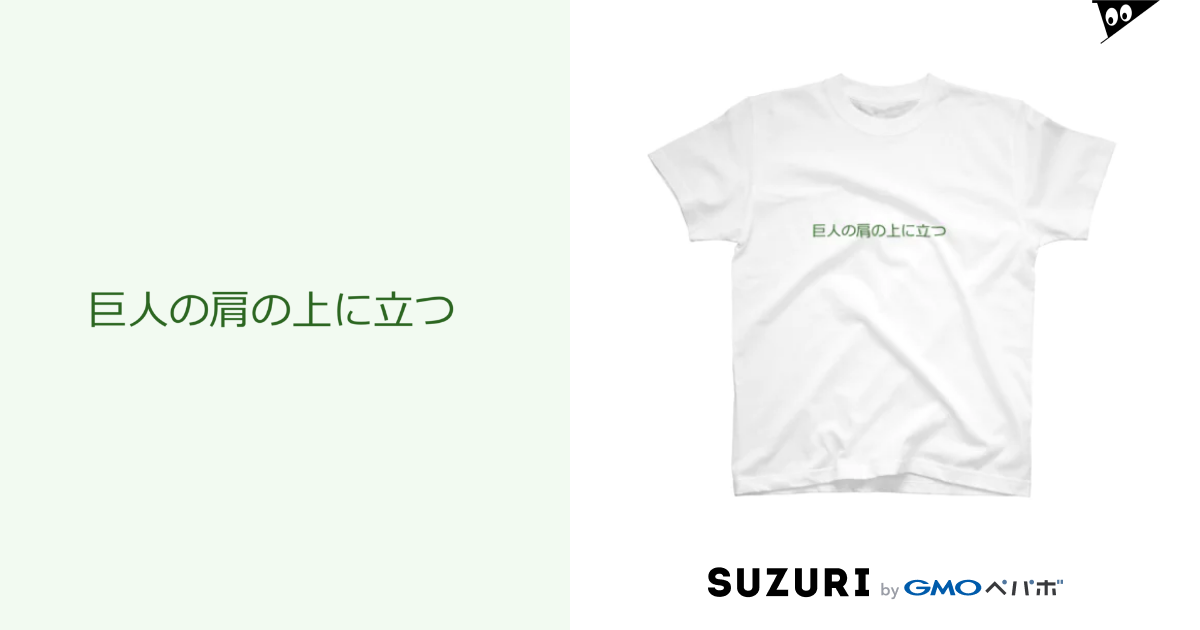 巨人の肩の上に立つ Okmt Cocet33ooo のtシャツ通販 Suzuri スズリ 巨人の肩の上に立つ Okmt Cocet33ooo のtシャツ通販 Suzuri スズリ