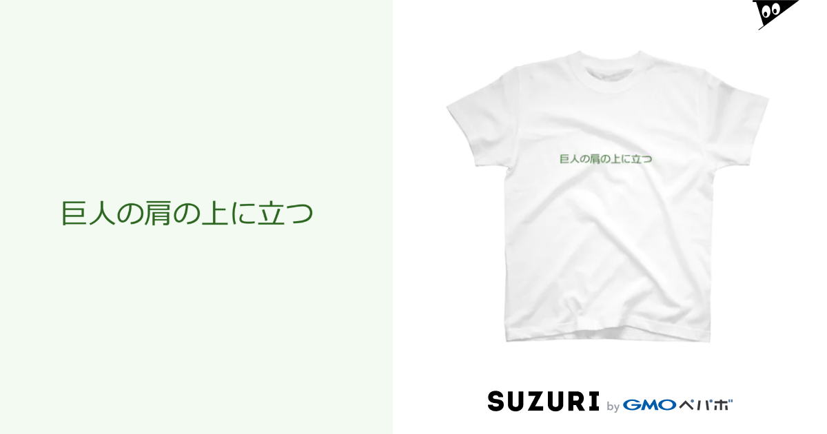 巨人の肩の上に立つ Okmt Cocet33ooo のtシャツ通販 Suzuri スズリ