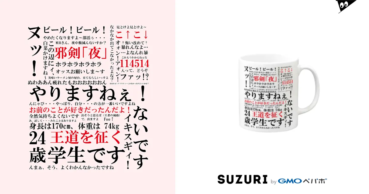 YJSNPI（野獣先輩）語録 / Hechimacのマグカップ通販 ∞ SUZURI