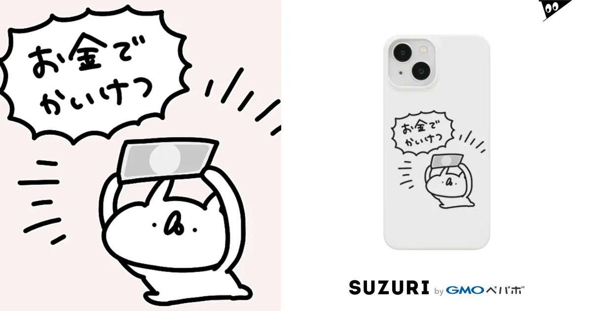 お金でかいけつ / うさぎ帝国SUZURIショップ ( usagi_teikoku