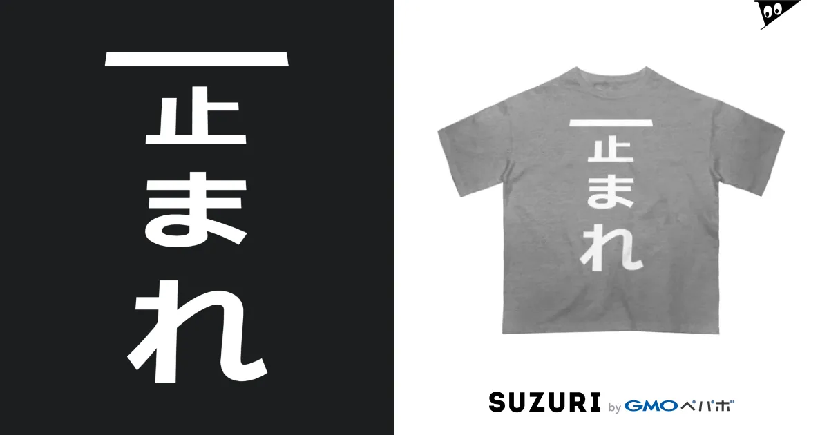 止まれ Oversized T-Shirt by ZuRUI ∞ SUZURI