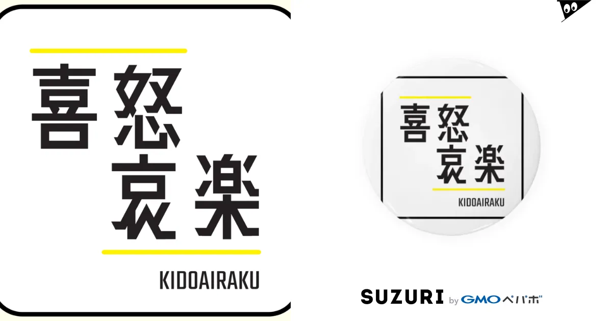 喜怒哀楽(KIDOAIRAKU)_v2- 漢字ロゴデザイン（四字熟語） Tin Badge by 