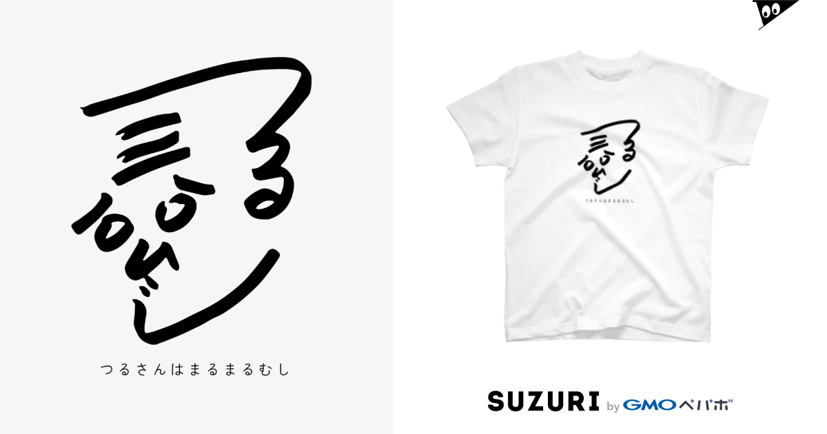 つるさんはまるまるむし / だちゃん ( dnbr )のスタンダードTシャツ通販 ∞ SUZURI（スズリ）