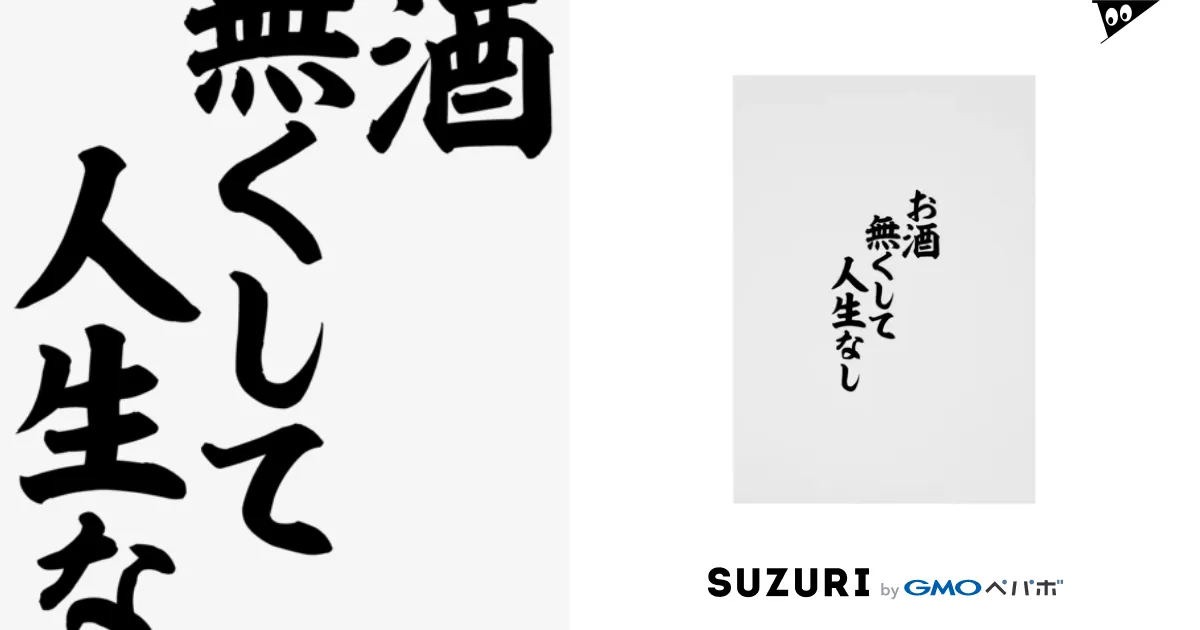 お酒無くして人生なし Stickable Poster by 筆文字・漢字・漫画