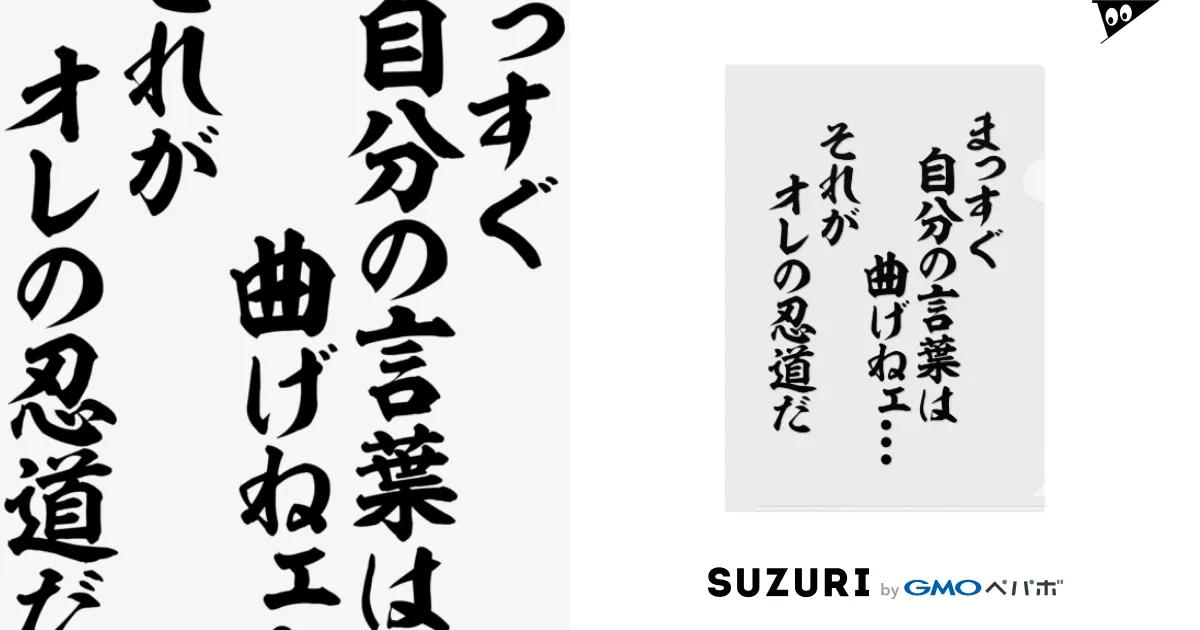 まっすぐ自分の言葉は曲げねェ…。それがオレの忍道だ / 筆文字・漢字・漫画 アニメの名言 ジャパカジ JAPAKAJI ( japakaji  )のクリアファイル通販 ∞ SUZURI（スズリ）