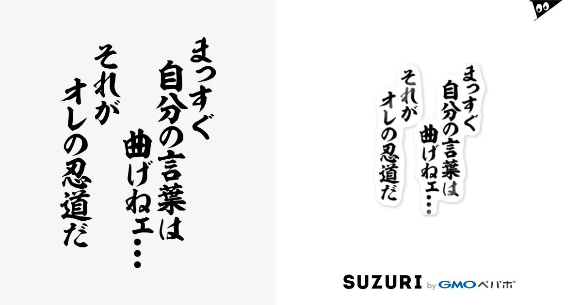 まっすぐ自分の言葉は曲げねェ…。それがオレの忍道だ / 筆文字・漢字・漫画 アニメの名言 ジャパカジ JAPAKAJI ( japakaji )の ステッカー通販 ∞ SUZURI（スズリ）