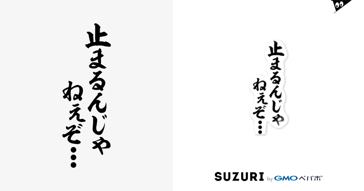 止まるんじゃねぇぞ... / 筆文字・漢字・漫画 アニメの名言 ジャパカジ JAPAKAJI ( japakaji )のステッカー通販 ∞  SUZURI（スズリ）