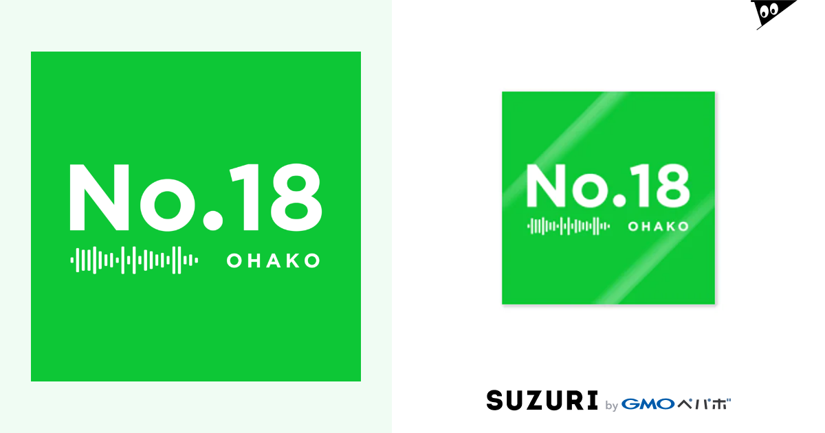 No.18 / no.18 ( number_18_ohako )のステッカー通販 ∞ SUZURI（スズリ）