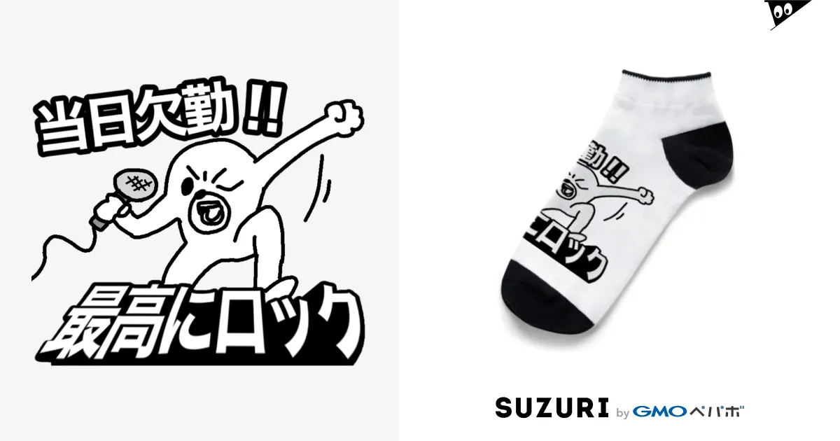 当日欠勤!! 最高にロック / セブ山のグッズ売り場 ( sebuyama