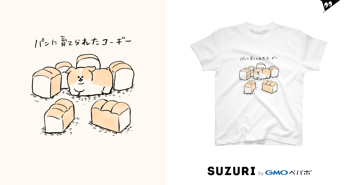 パンに育てられたコーギー じゅん Jun13kame のスタンダードtシャツ通販 Suzuri スズリ