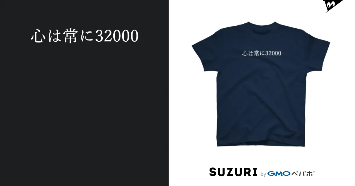 2024年最新入荷 心は常に32000(小) 白文字 なにやみらい / 何屋未来 / Tシャツ(半袖/袖なし)