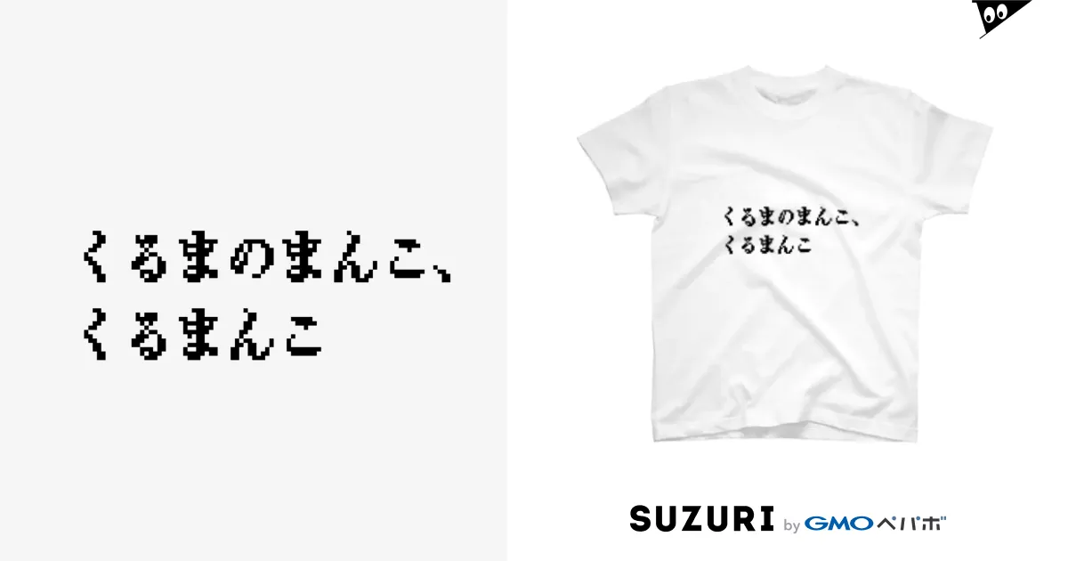 くるまんこ Regular Fit T-Shirt by ソー社 ( deoxyriboon くるまんこ Regular Fit T-Shirt by ソー社 ( deoxyriboon