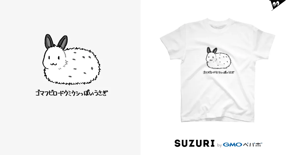 ゴマフビロードウミウシっぽいうさぎ / ふくはな工房 ゴマフビロードウミウシっぽいうさぎ / ふくはな工房