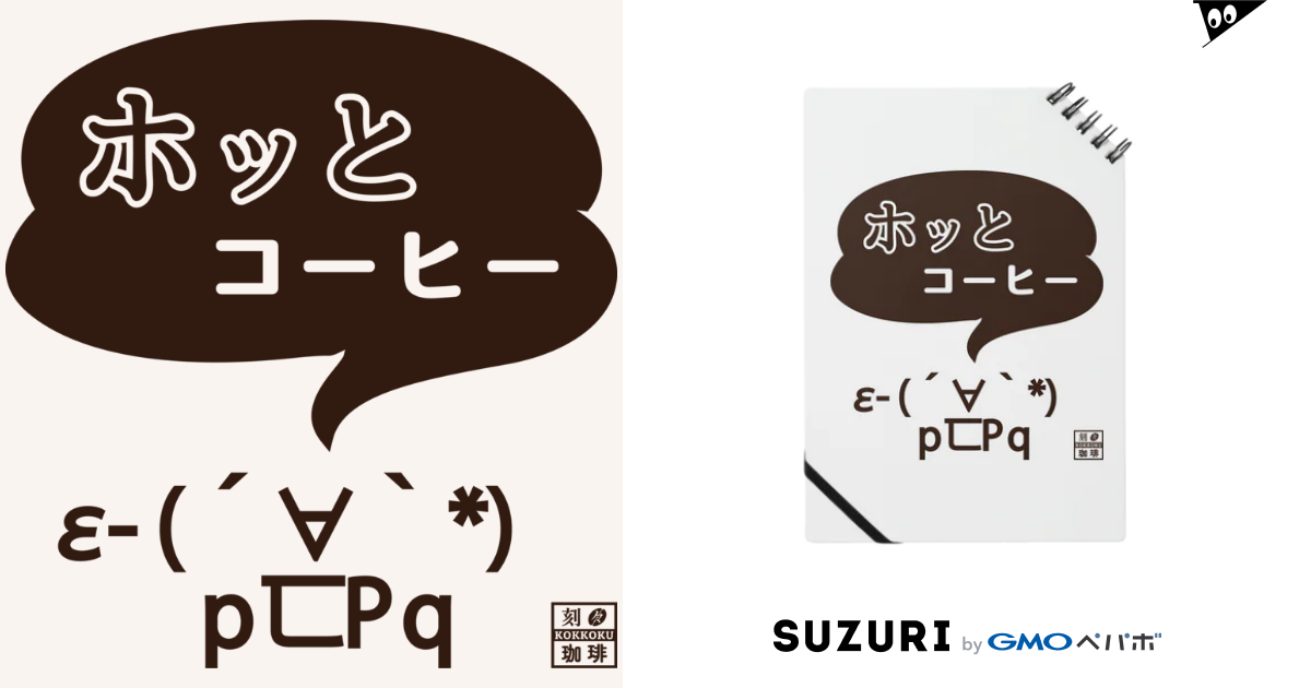 ホッとコーヒー 顔文字 ポジ 刻々珈琲 Kokkoku Coffee のノート通販 Suzuri スズリ ホッとコーヒー 顔文字 ポジ 刻々珈琲 Kokkoku Coffee のノート通販 Suzuri スズリ
