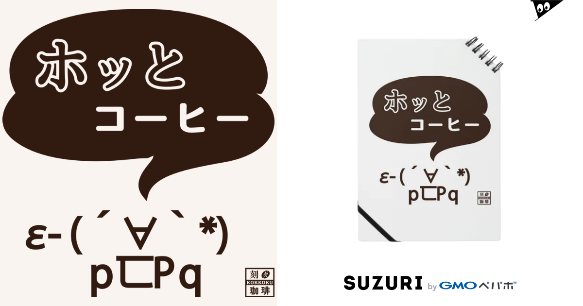 ホッとコーヒー 顔文字 ポジ 刻々珈琲 Kokkoku Coffee のノート通販 Suzuri スズリ