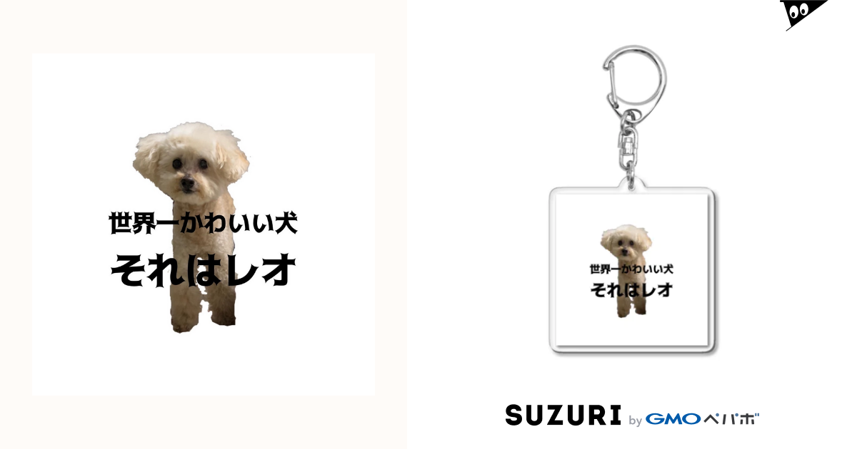 ∞　misakichi__　世界一かわいい犬　Key　by　Acrylic　Chain　SUZURI