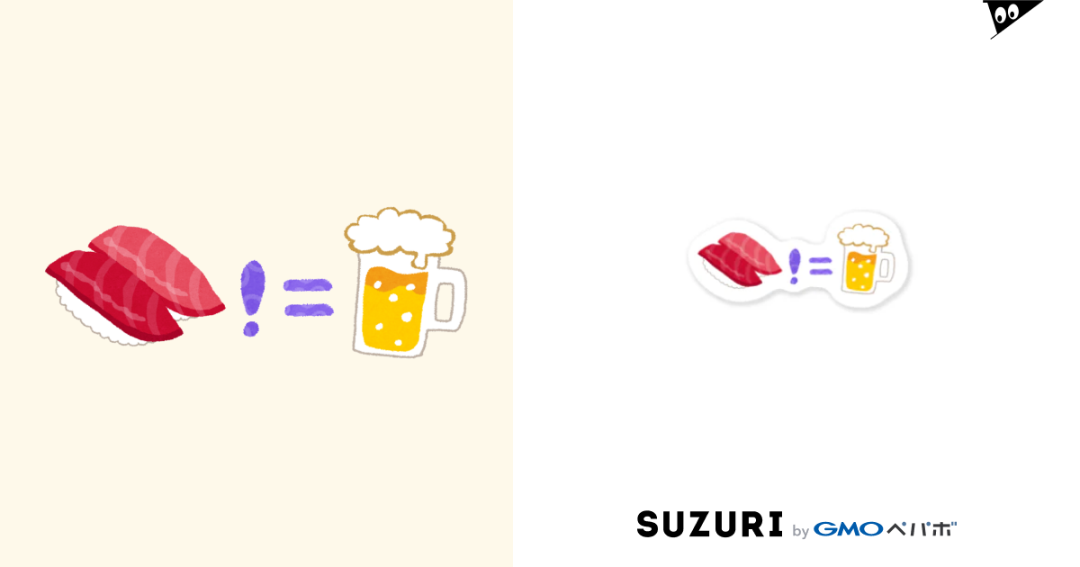 🍣!=🍺 / とみたまさひろ ( tmtms )のステッカー通販 ∞ SUZURI（スズリ）