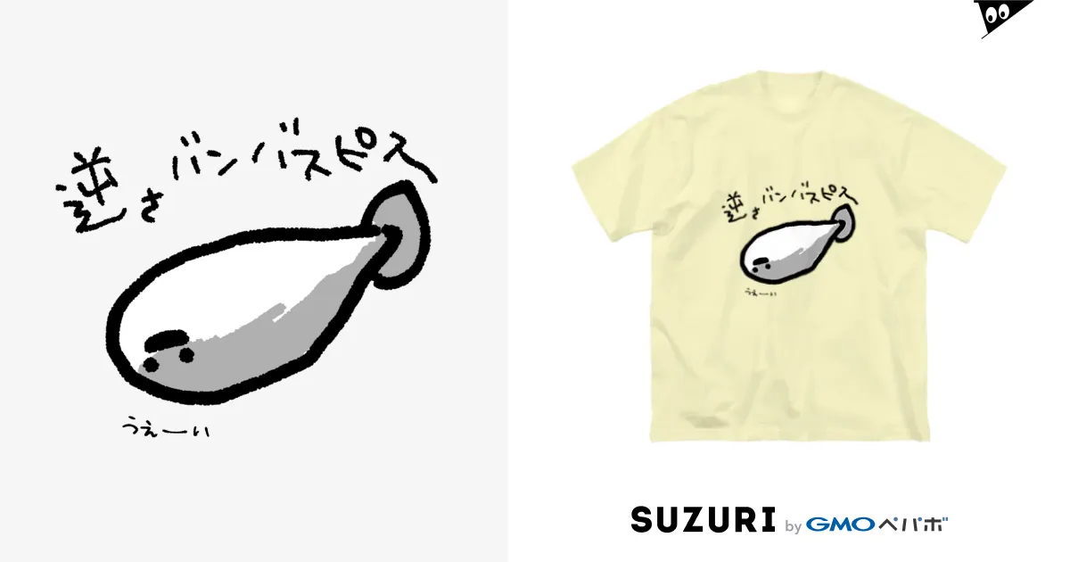 逆さバンバスピス / ぬいか(っ´ω`c)もちもち 逆さバンバスピス / ぬいか(っ´ω`c)もちもち