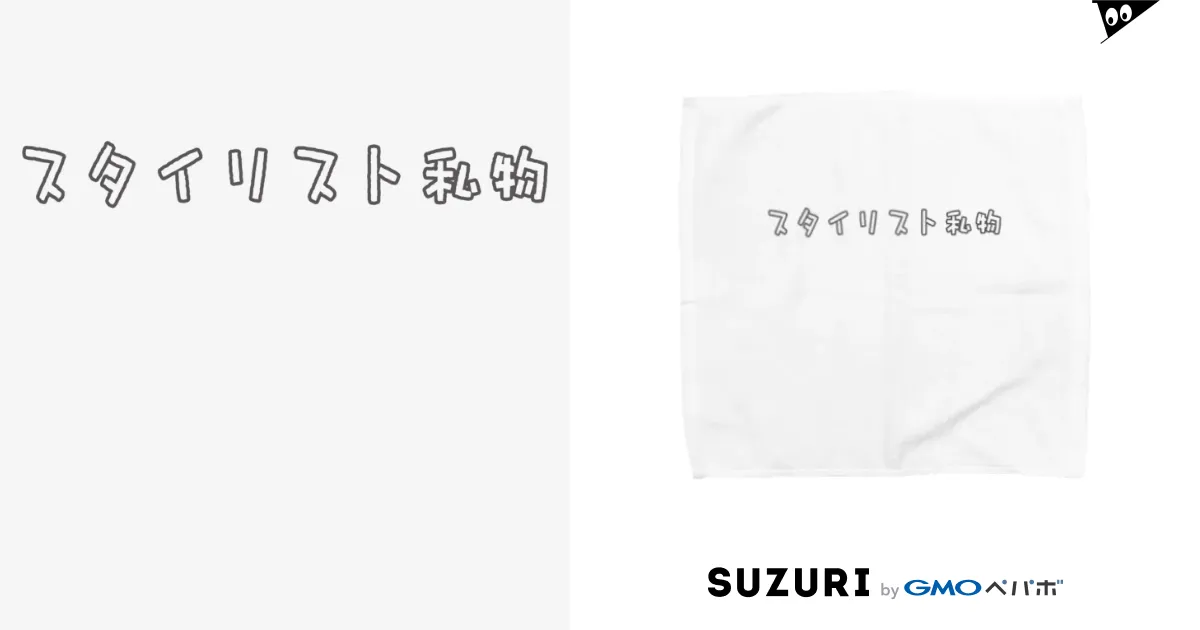 コレクション スタイリスト私物 タオル