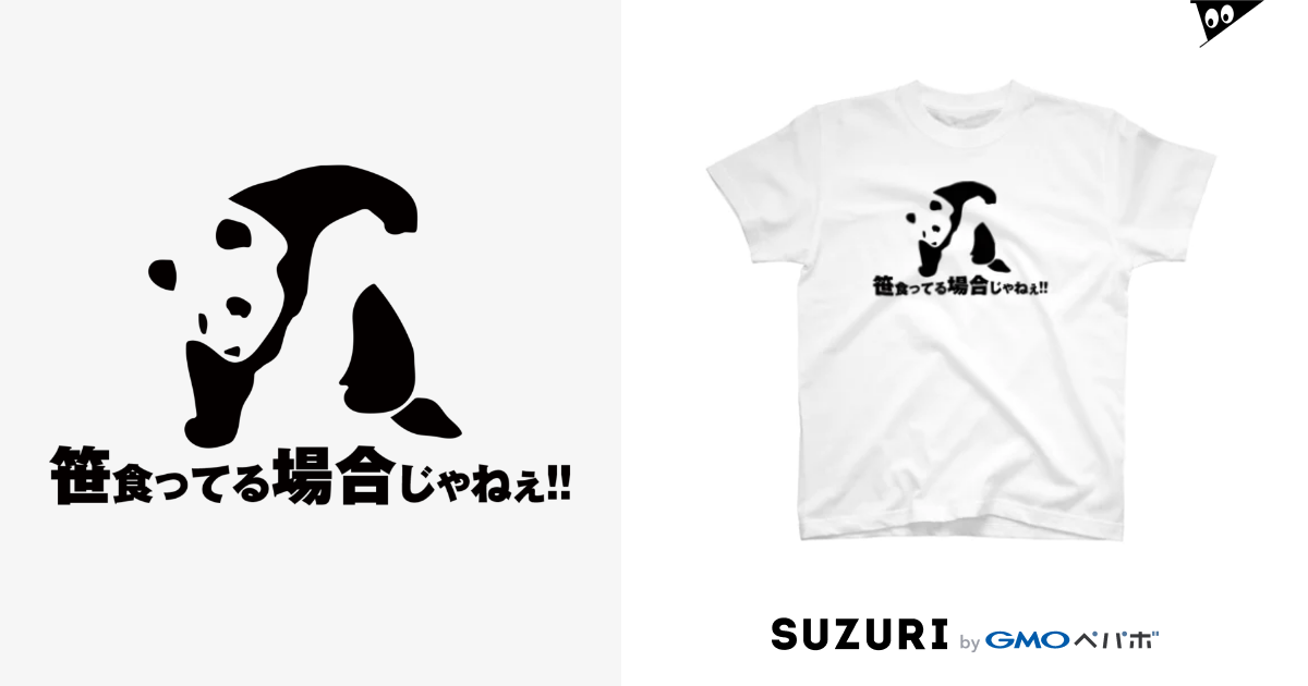 笹食ってる場合じゃねぇ Marukoshiki Malko73 のtシャツ通販 Suzuri スズリ