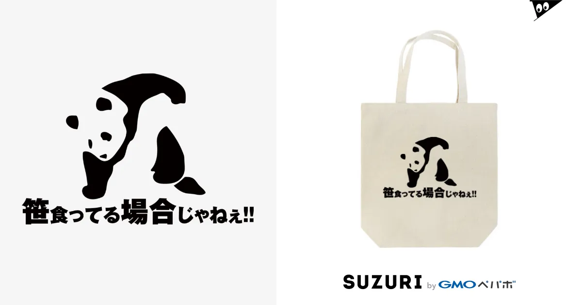 笹 食っ コレクション てる 場合 じゃ ねぇ t シャツ