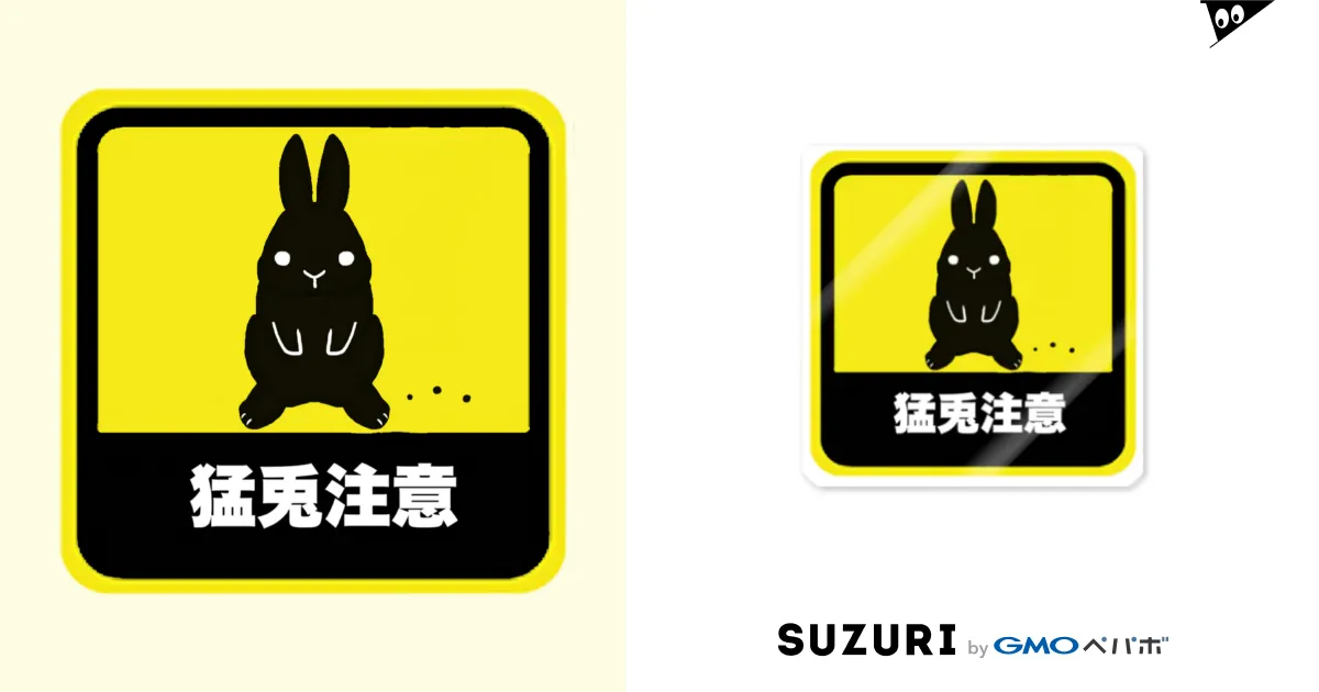 猛兎注意 Sticker by うさぎの下僕 ( usaginogeboku ) ∞ SUZURI