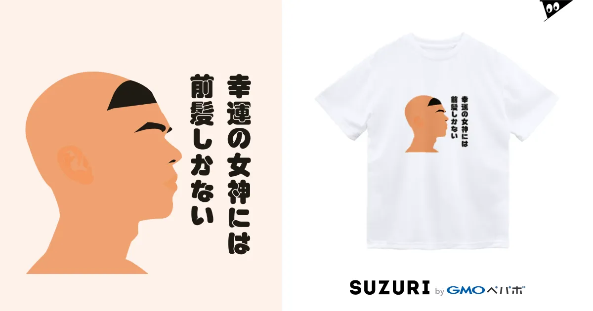 幸運の女神には前髪しかないTシャツ おもしろTシャツ ネタグッズ