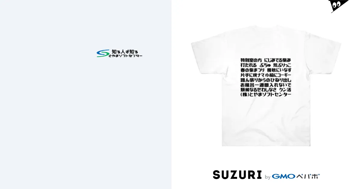 語録Tシャツ 前後プリント / とやまソフトセンター 語録Tシャツ 前後プリント / とやまソフトセンター