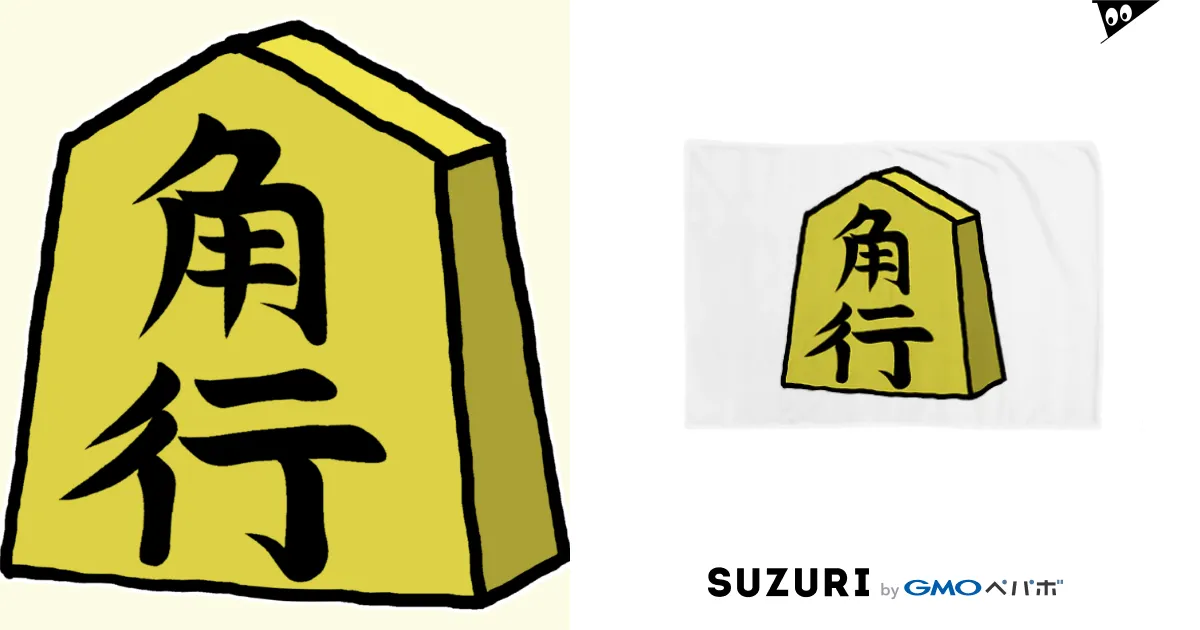 将棋シリーズ】角行(かく)♪230825 / 脂身通信Z ( aburami_z