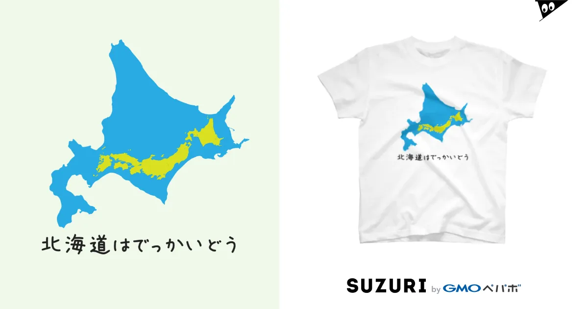 北海道はでっかいどう 北海道は日本列島がすっぽり入るほど大きい / Hayarikotoba 見るだけでおもしろいグッズ ( hayarikotoba  )のスタンダードTシャツ通販 ∞ SUZURI（スズリ）