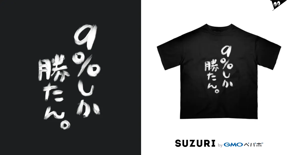 黒】9％しか勝たん。Tシャツ / 椿之こまち🌨💙1万人目指し中