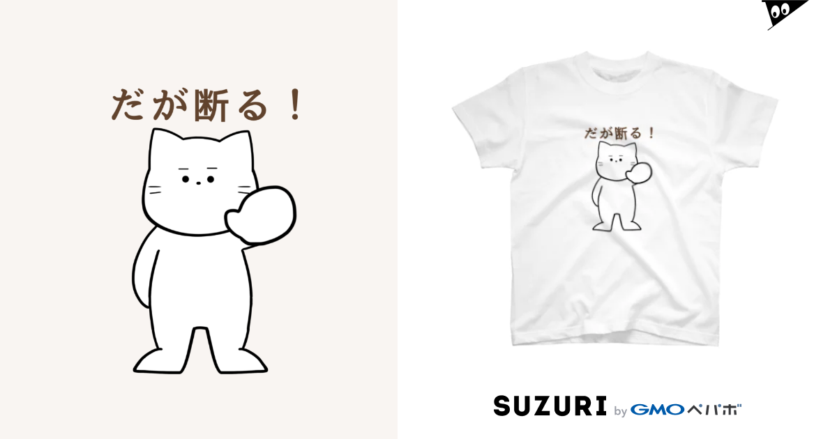 だが断る な猫 Fuyu のスタンダードtシャツ通販 Suzuri スズリ