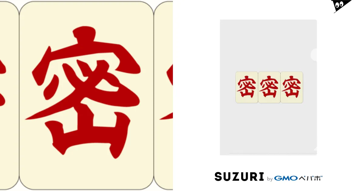 麻雀牌 役牌風(三元牌風)三密 赤ロゴ / 麻雀ロゴTシャツショップ