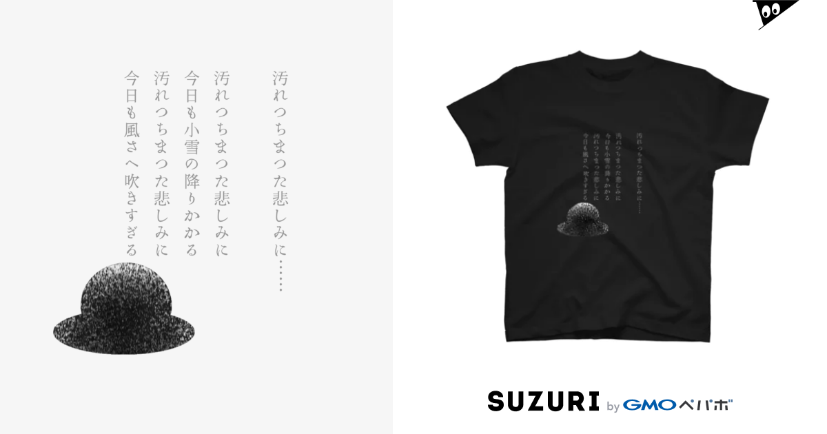 中原中也 汚れつちまつた悲しみに Tシャツ イニミニマニモ Emmmoe のtシャツ通販 Suzuri スズリ
