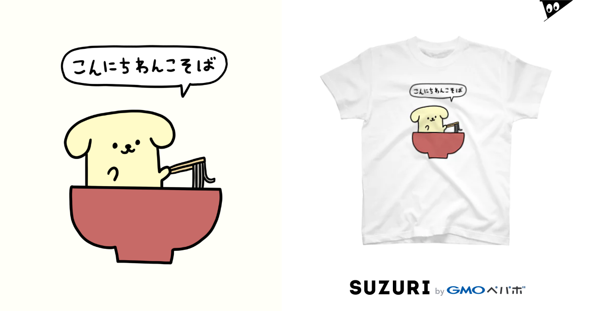 こんにちわんこそば ワタシはタワシ Tawashi3 のtシャツ通販 Suzuri スズリ