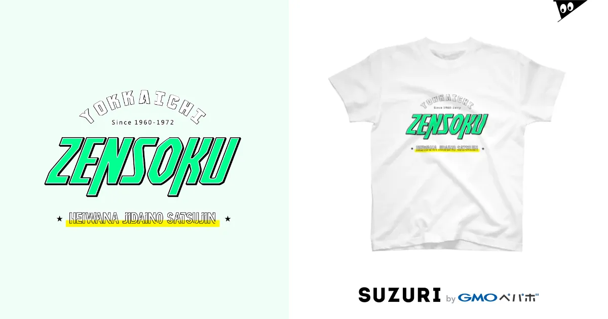 四日市喘息ZENSOKU / ET・MONKEY🐵 ( et_monkey